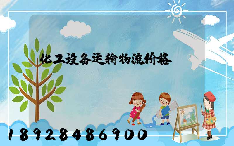 化工设备运输物流价格