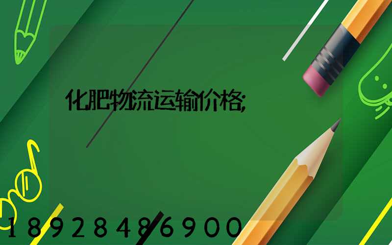 化肥物流运输价格