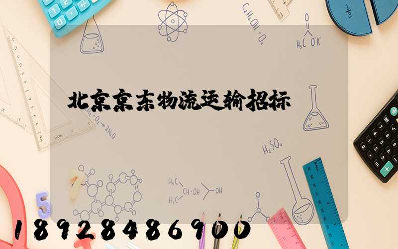 北京京东物流运输招标