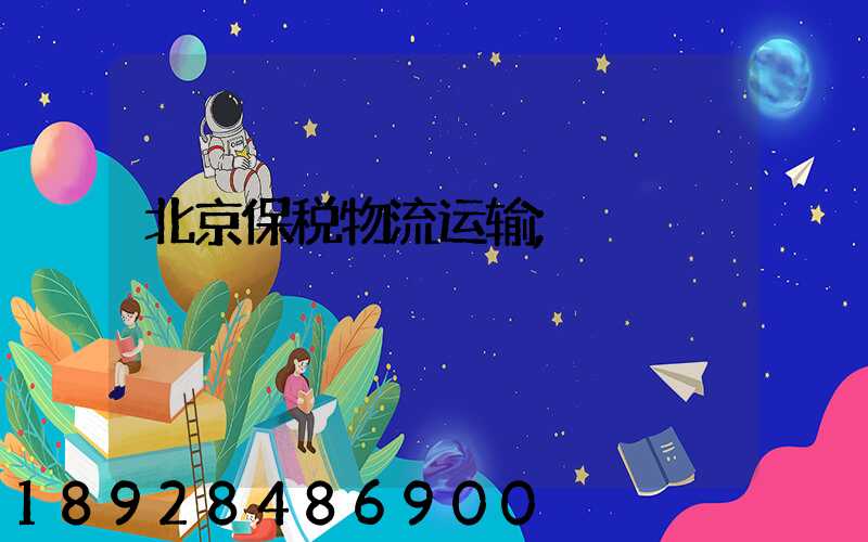 北京保税物流运输
