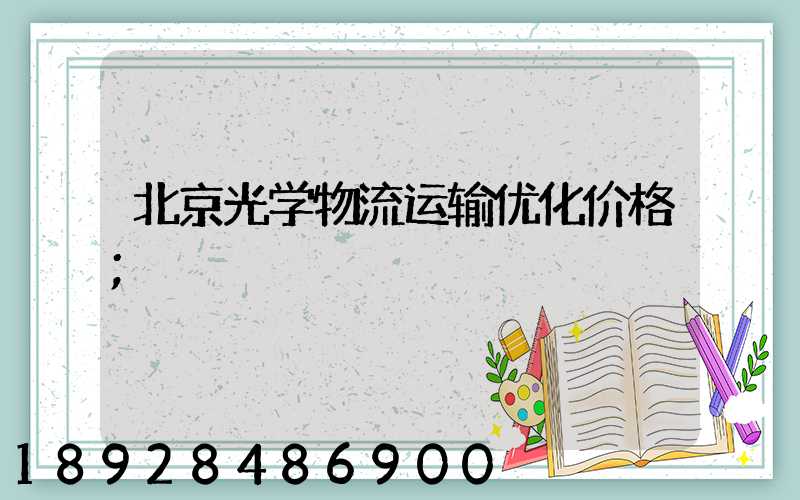 北京光学物流运输优化价格