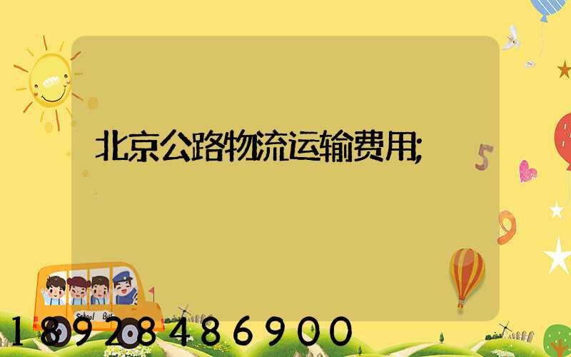 北京公路物流运输费用
