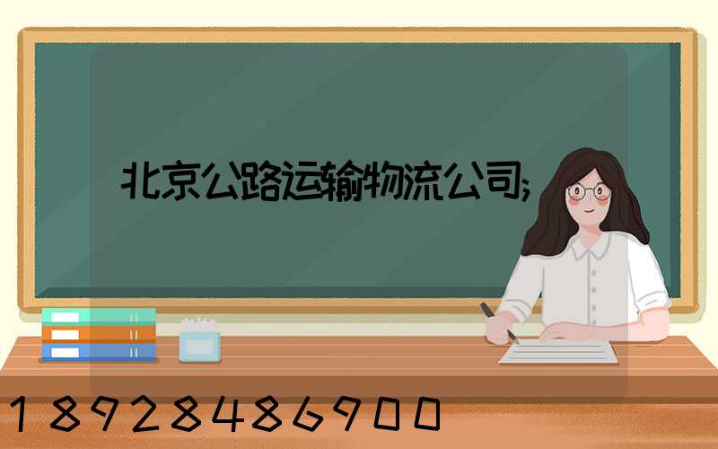 北京公路运输物流公司