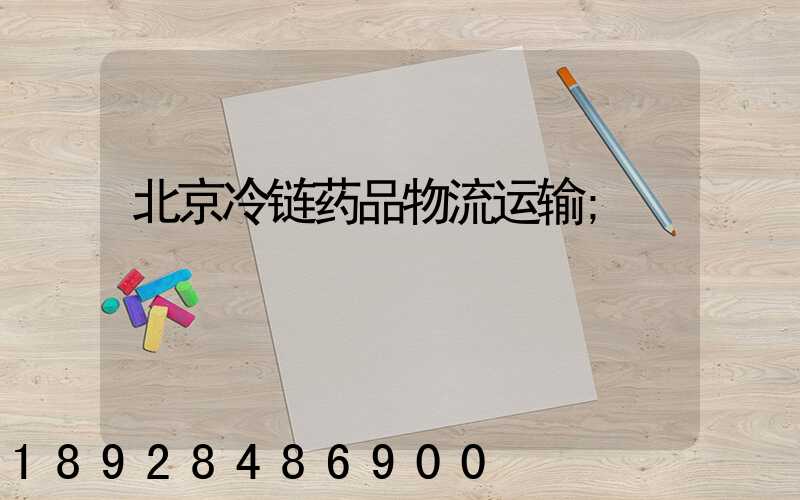 北京冷链药品物流运输