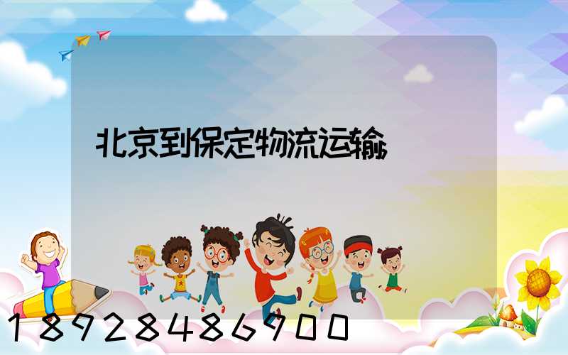 北京到保定物流运输