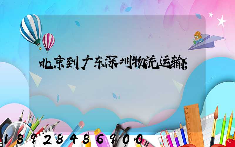 北京到广东深圳物流运输