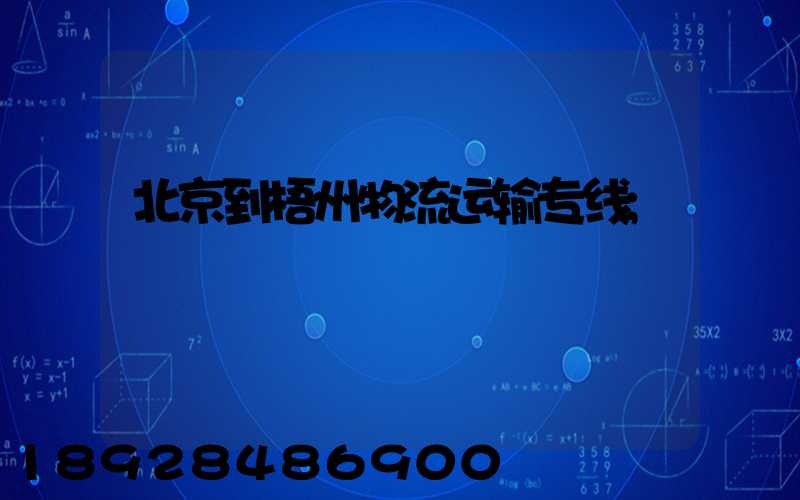 北京到梧州物流运输专线