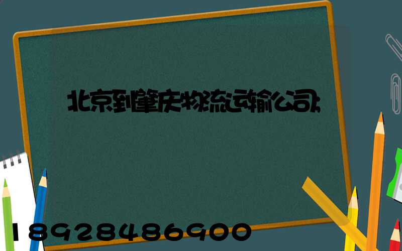 北京到肇庆物流运输公司