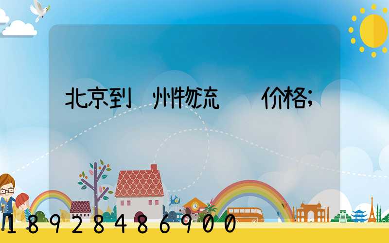北京到苏州物流运输价格