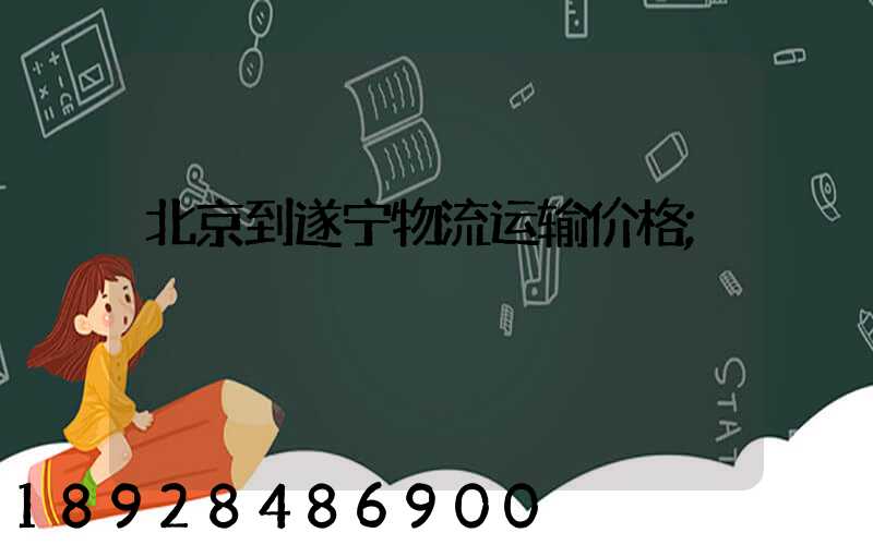 北京到遂宁物流运输价格