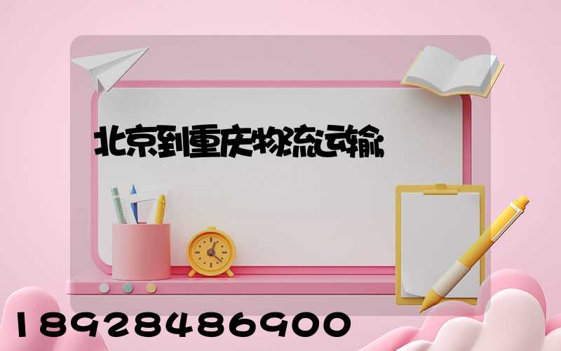 北京到重庆物流运输