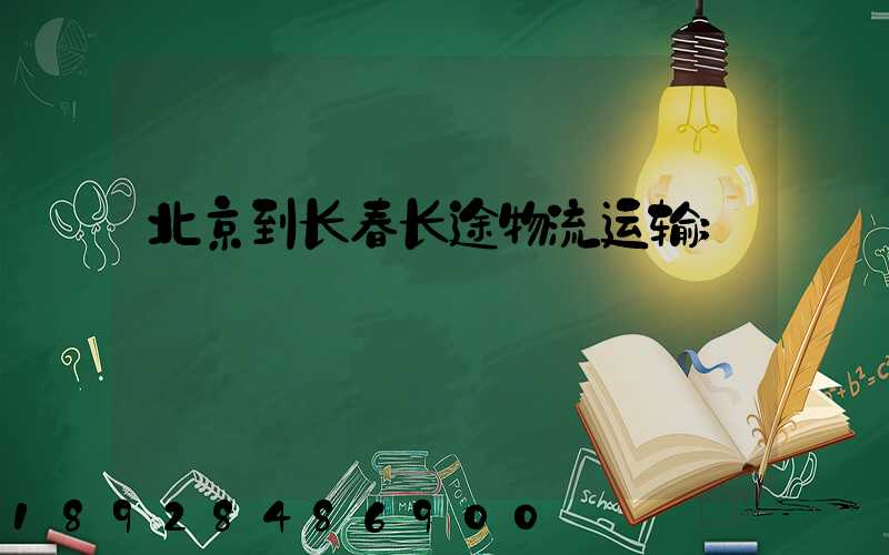 北京到长春长途物流运输