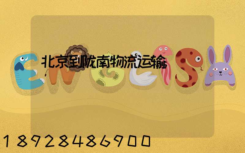 北京到陇南物流运输