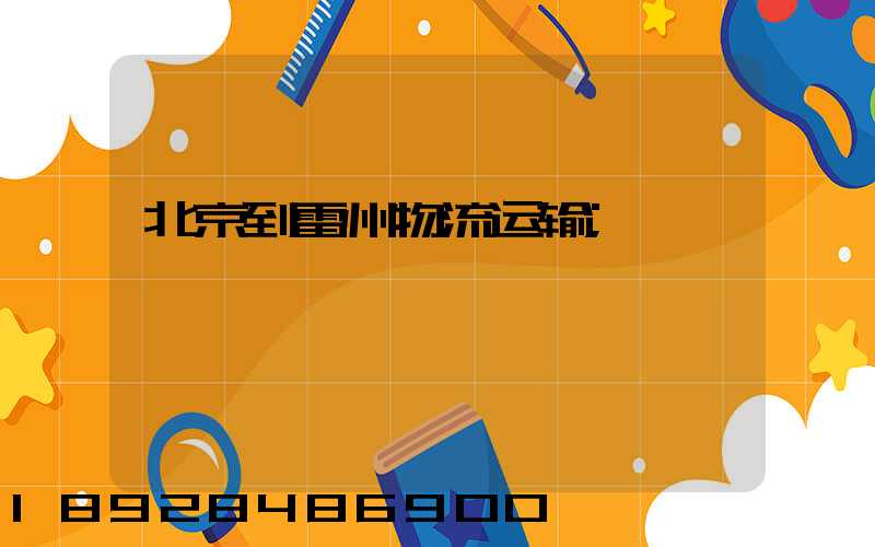 北京到雷州物流运输