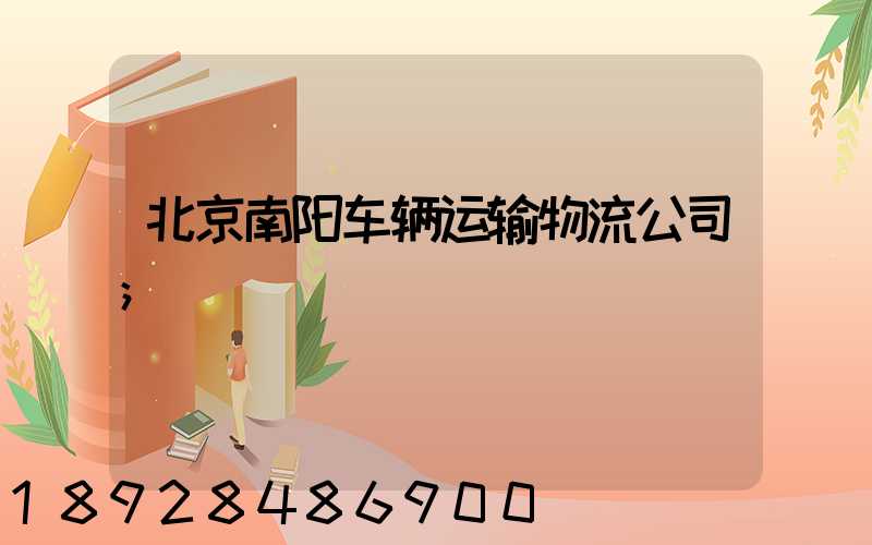 北京南阳车辆运输物流公司