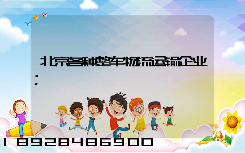 北京各种整车物流运输企业