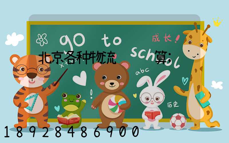 北京各种物流运输预算