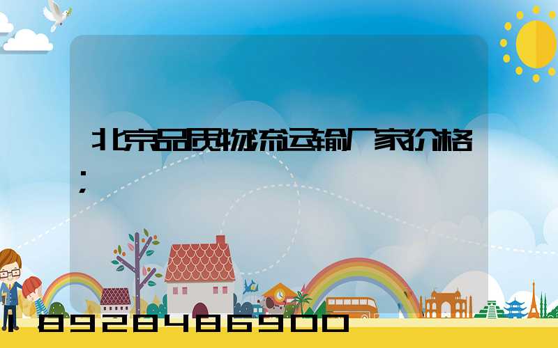 北京品质物流运输厂家价格