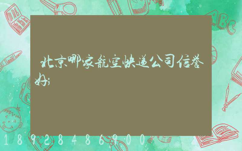 北京哪家航空快递公司信誉好