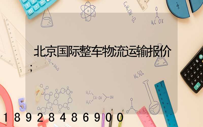 北京国际整车物流运输报价