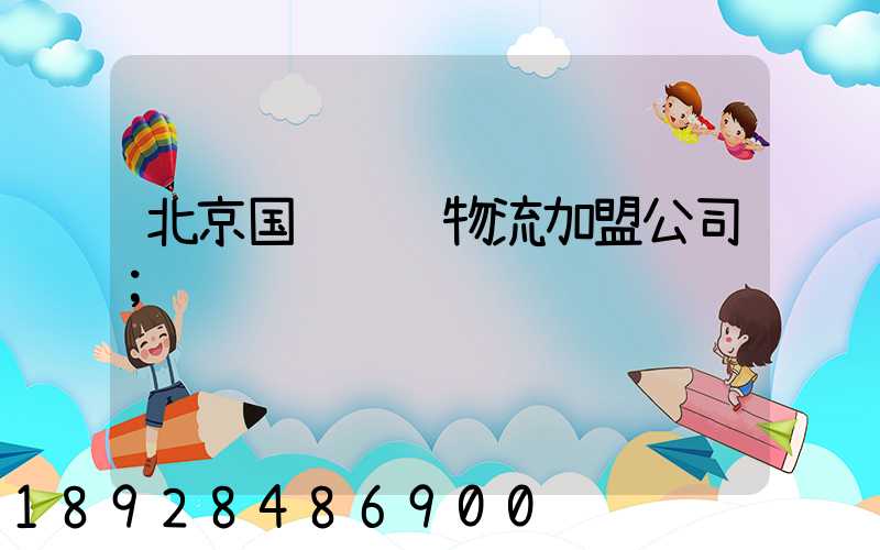 北京国际运输物流加盟公司