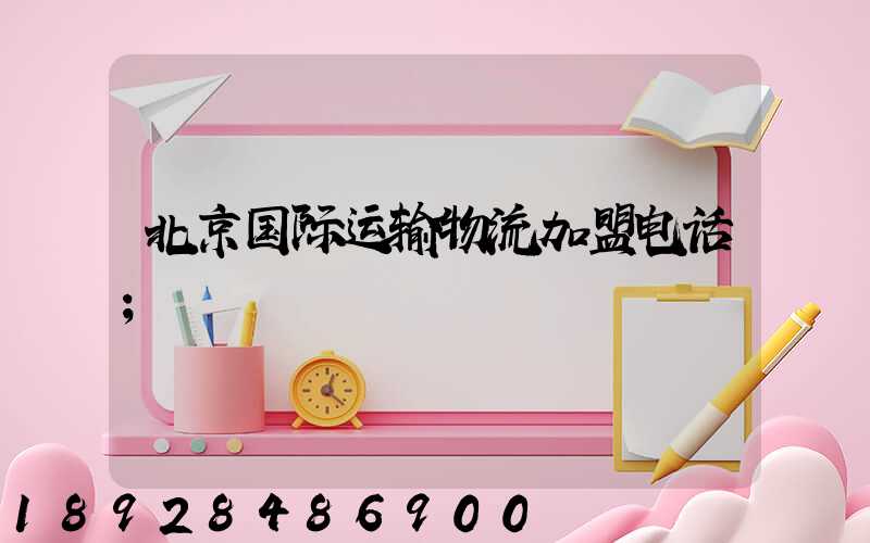 北京国际运输物流加盟电话