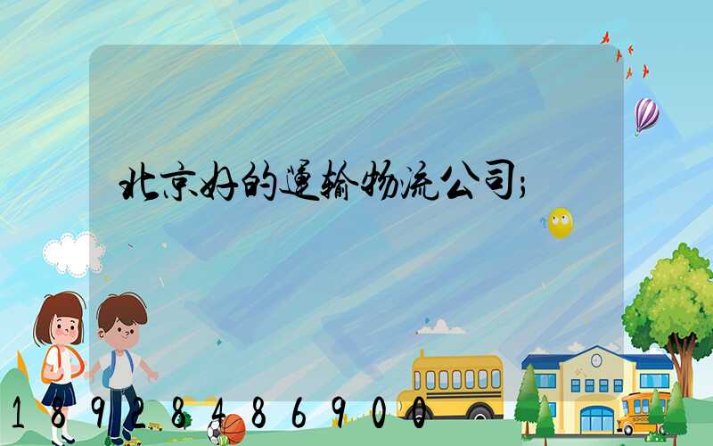 北京好的运输物流公司