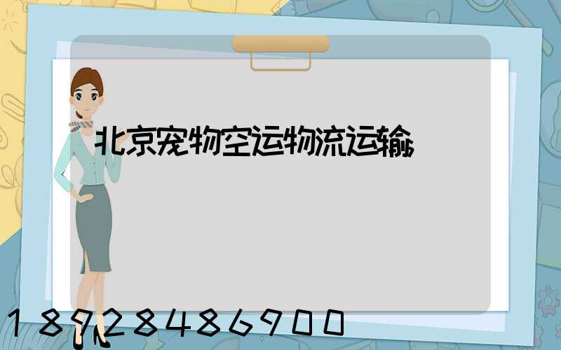 北京宠物空运物流运输