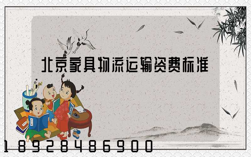 北京家具物流运输资费标准