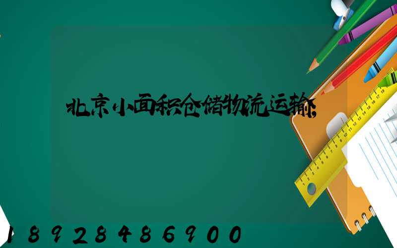 北京小面积仓储物流运输