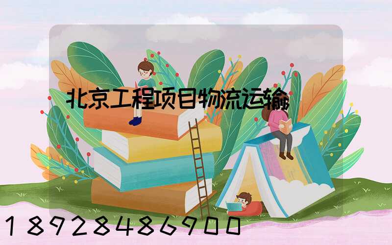 北京工程项目物流运输