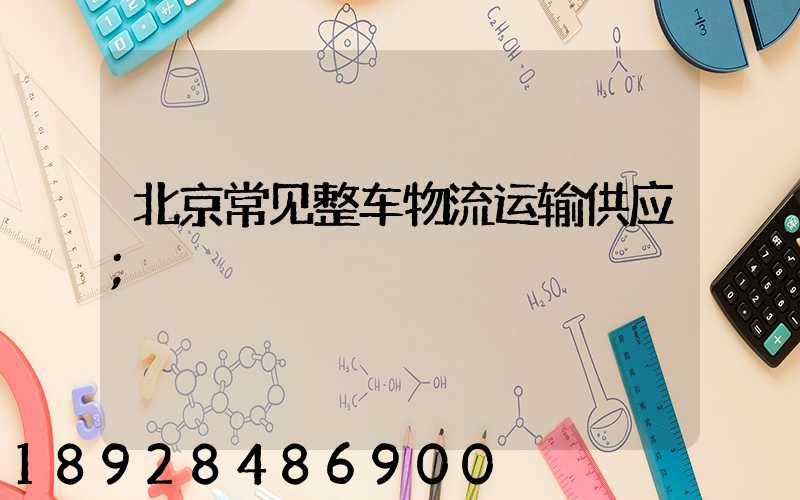北京常见整车物流运输供应