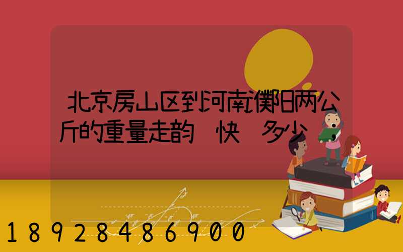 北京房山区到河南濮阳两公斤的重量走韵达快递多少钱
