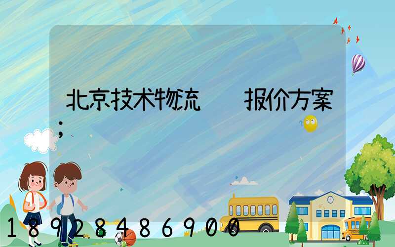 北京技术物流运输报价方案