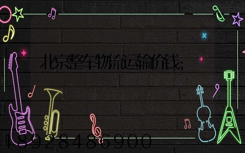北京整车物流运输价钱
