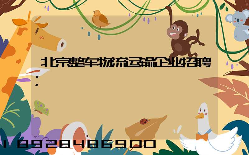 北京整车物流运输企业招聘