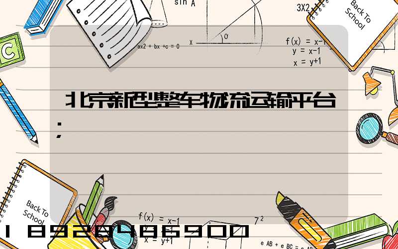 北京新型整车物流运输平台