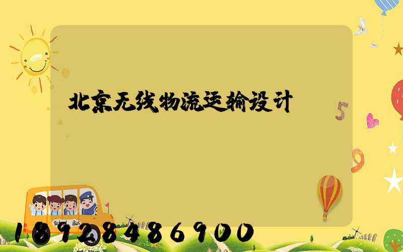 北京无线物流运输设计