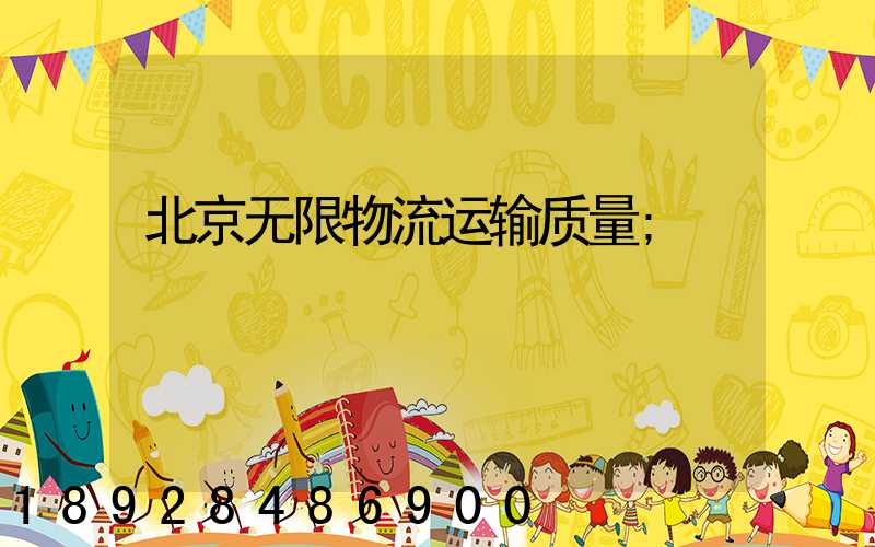 北京无限物流运输质量