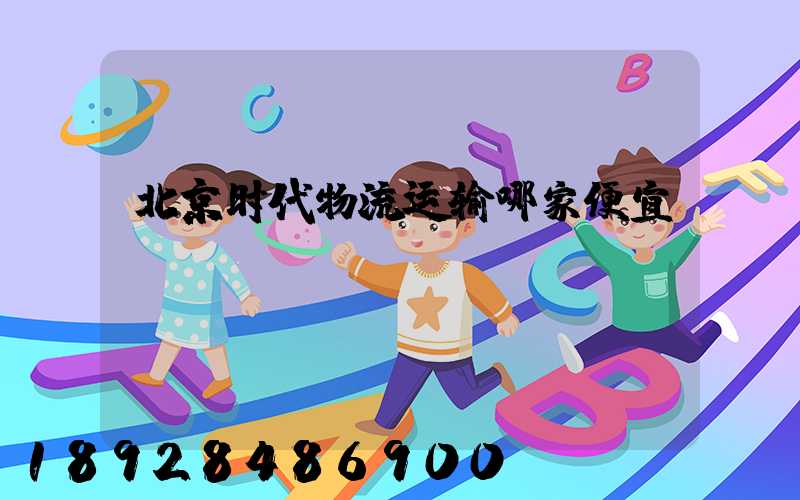 北京时代物流运输哪家便宜