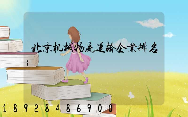 北京机械物流运输企业排名