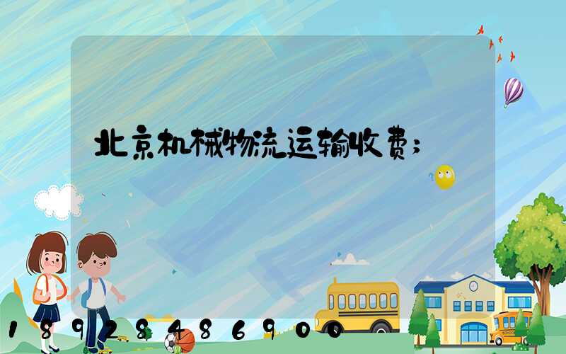 北京机械物流运输收费