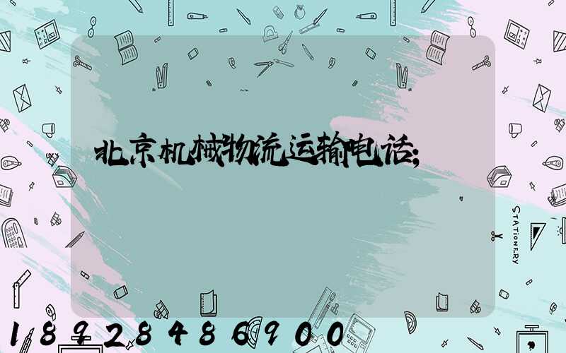 北京机械物流运输电话