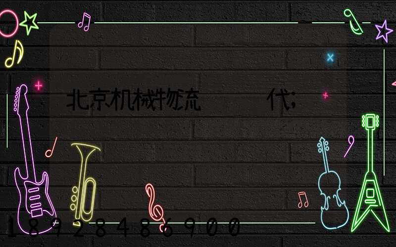 北京机械物流运输货代