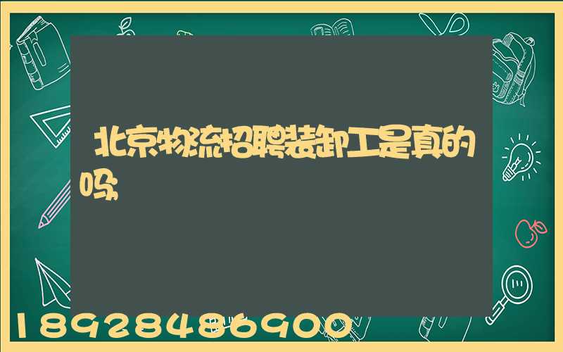 北京物流招聘装卸工是真的吗