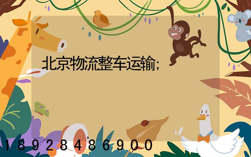 北京物流整车运输
