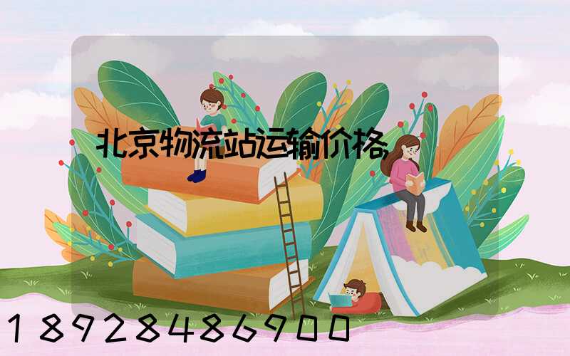 北京物流站运输价格