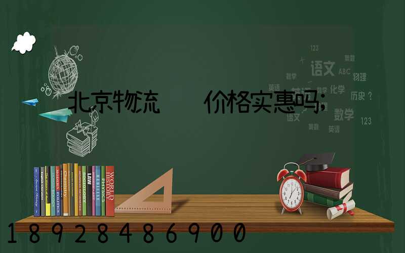 北京物流运输价格实惠吗