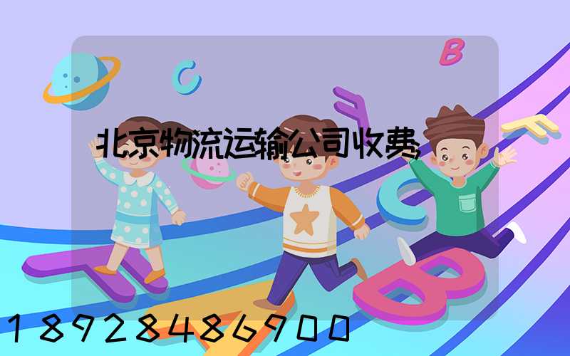北京物流运输公司收费