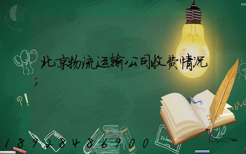 北京物流运输公司收费情况